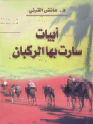 cover image of أبيات سارت بها الركبان